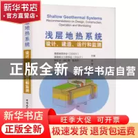 正版 浅层地热系统:设计、建造、运行和监测 [德]德国地质学会,[