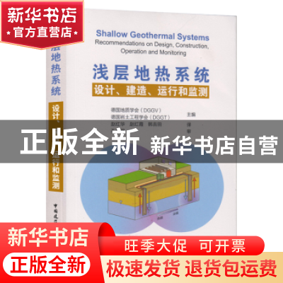 正版 浅层地热系统:设计、建造、运行和监测 [德]德国地质学会,[