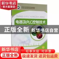 正版 电器及PLC控制技术 郝长江主编 华中师范大学出版社 9787562