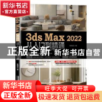 正版 3ds Max 2022从入门到精通 耿晓武 中国铁道出版社 97871132