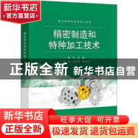 正版 精密制造和特种加工技术 李平 电子工业出版社 978712143090