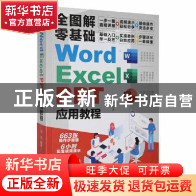 正版 全图解零基础Word、Excel、PPT应用教程 沈奕编著 江西美术