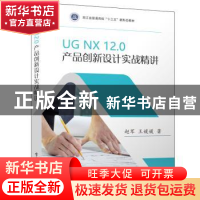 正版 UG NX12.0 产品创新设计实战精讲 赵军 电子工业出版社 9787