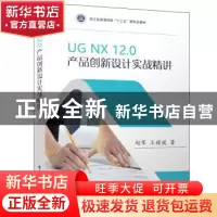 正版 UG NX12.0 产品创新设计实战精讲 赵军 电子工业出版社 9787