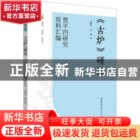 正版 《古炉》研究 弋朝乐,么益编 陕西师范大学出版总社有限公