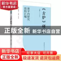正版 《古炉》研究 弋朝乐,么益编 陕西师范大学出版总社有限公