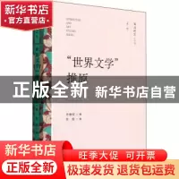 正版 “世界文学”推原 方维规 文化艺术出版社 9787503971051 书