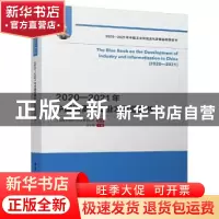 正版 2020—2021年中国消费品工业发展蓝皮书 中国电子信息产业发