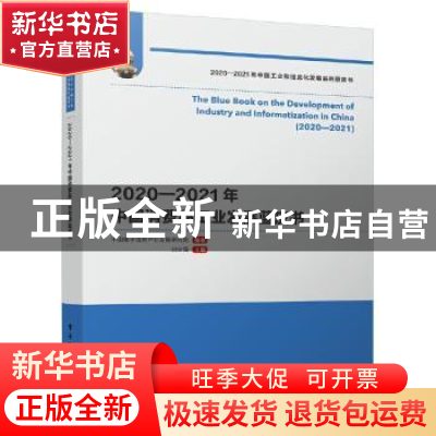 正版 2020—2021年中国消费品工业发展蓝皮书 中国电子信息产业发