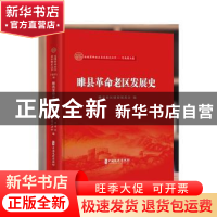 正版 睢县革命老区发展史 编者:睢县老区建设促进会|责编:窦忠如/