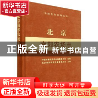 正版 北京南郊农场志 中国农垦农场志丛编纂委员会,北京南郊农场