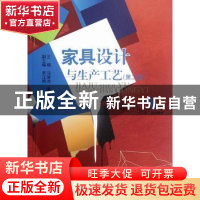 正版 家具设计与生产工艺 马掌法,黎明主编 中国水利水电出版社