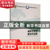 正版 凝研究智慧 聚协作成果:研究共同体理念下的教师专业成长 王