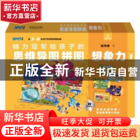 正版 脑力冠军给孩子的思维导图拼图:1:想象力 吴帝德 机械工业出