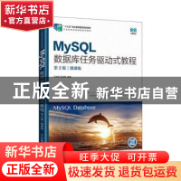 正版 MySQL数据库任务驱动式教程:微课版 石坤泉 汤双霞 人民邮电