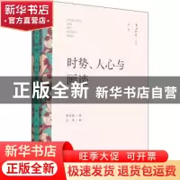 正版 时势、人心与画迹 李伟铭 文化艺术出版社 9787503971020 书