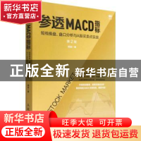 正版 参透MACD指标:短线操盘盘口分析与A股买卖点实战(第2版) 杨