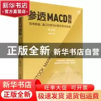 正版 参透MACD指标:短线操盘盘口分析与A股买卖点实战(第2版) 杨