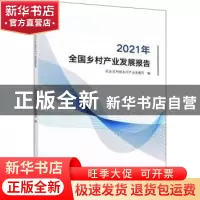 正版 2021年全国乡村产业发展报告 农业农村部乡村产业发展司 中