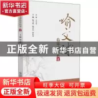 正版 喻文球临床验案精选 喻文球 中国医药科技出版社 9787521430