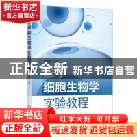 正版 医学细胞生物学实验教程 曾艳 化学工业出版社 978712240642