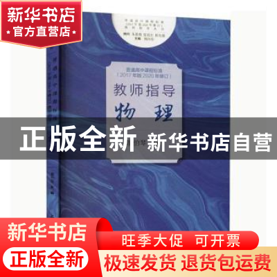 正版 普通高中课程标准(2017年版2020年修订)教师指导-物理 廖伯