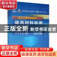 正版 建筑材料检测与试验 杜旭斌主编 中国水利水电出版社 978751