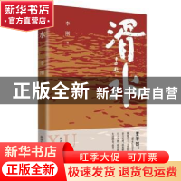 正版 湑水 李刚 陕西师范大学出版总社有限公司 9787569528077 书