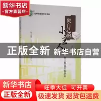 正版 做自己的小主人:自主教育实践探索 袁根深编著 中国致公出版