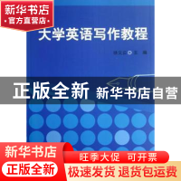 正版 大学英语写作教程 徐义云主编 清华大学出版社 978730228569