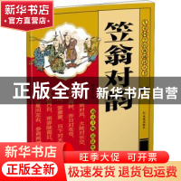 正版 笠翁对韵 董自厚主编;许卫全 注 凤凰出版社 9787550635432