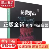正版 山海图纪:许英辉作品集(精) 许英辉 文化艺术出版社 9787503