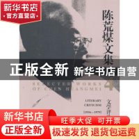 正版 陈荒煤文集:1936-1979:4:上:文学评论 陈荒煤 中国电影出版