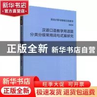 正版 汉语口语教学用话题分类分级常用词句式篇研究 刘华著 外语