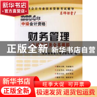 正版 财务管理应试指导及全真模拟 宏章教育会计考试研究院 编 中