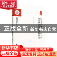 正版 生态文明视阈下“中三角”跨区域协同创新网络研究 熊小刚著