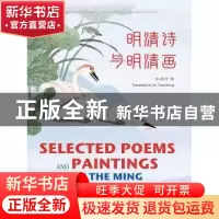 正版 明清诗与明清画:汉英对照 许渊冲 五洲传播出版社 978750854