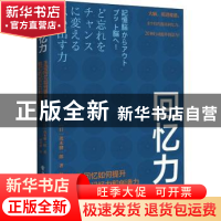 正版 回忆力:主动回忆如何提升我们的记忆力和创造力 [日]茂木健