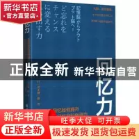 正版 回忆力:主动回忆如何提升我们的记忆力和创造力 [日]茂木健