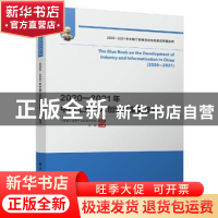 正版 2020—2021年中国工业技术创新发展蓝皮书 中国电子信息产业