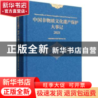 正版 中国非物质文化遗产保护大事记(2021) 中国非物质文化遗产保