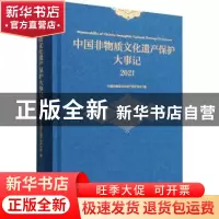 正版 中国非物质文化遗产保护大事记(2021) 中国非物质文化遗产保