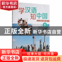 正版 学汉语.知中国(1) 吕玉兰,杨玉玲编著 外语教学与研究出版