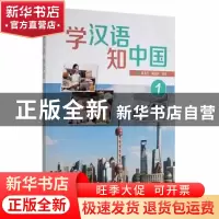 正版 学汉语.知中国(1) 吕玉兰,杨玉玲编著 外语教学与研究出版
