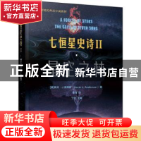 正版 七恒星史诗Ⅱ·星空之林 [美]凯文·J.安德森 电子工业出版社