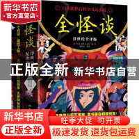 正版 全怪谈(浮世绘全译版) 田中贡太郎 湖南文艺出版社 978757