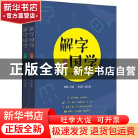 正版 解字国学(上下) 编者:管琼|责编:时润民//朱妙津 华东师范大