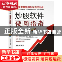 正版 炒股软件使用指南:大智慧版 廖海燕编著 广东经济出版社 978