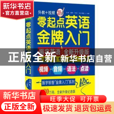 正版 零起点英语金牌入门 王霞 华南理工大学出版社 978756992063