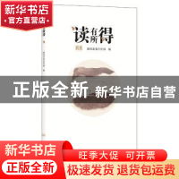 正版 读有所得:88 湖南省委宣传部 湖南文艺出版社 978754048615